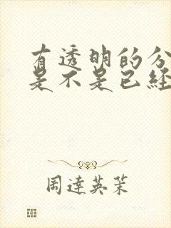 有透明的分泌物是不是已经排卵