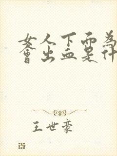 女人下面为什么会出血是什么原因