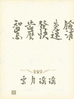 智齿发炎脸肿了怎么快速消肿