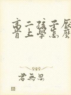 高二孩子厌学不肯上学怎么办