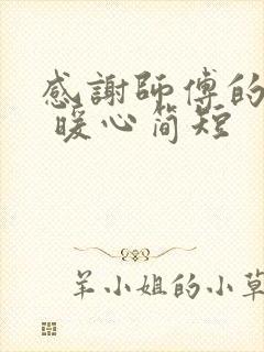 感谢师傅的话语 暖心简短