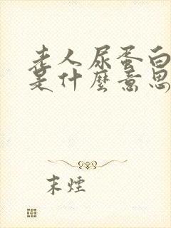 老人尿蛋白1+是什么意思