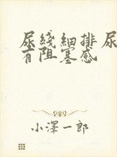 尿线细排尿困难有阻塞感