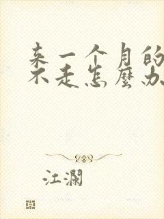 来一个月的月经不走怎么办