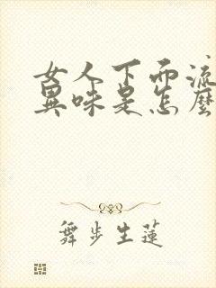 女人下面流水有异味是怎么回事