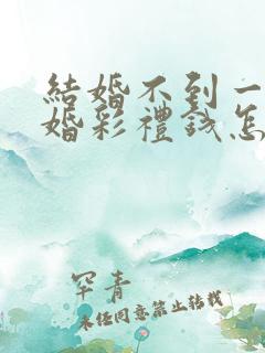 结婚不到一年离婚彩礼钱怎么判