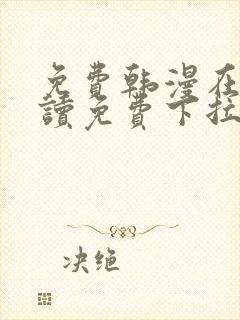 免费韩漫在线阅读免费下拉式