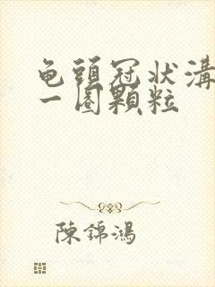 龟头冠状沟长了一圈颗粒