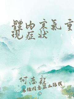 体内寒气重的表现症状