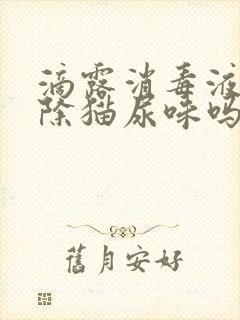 滴露消毒液能去除猫尿味吗