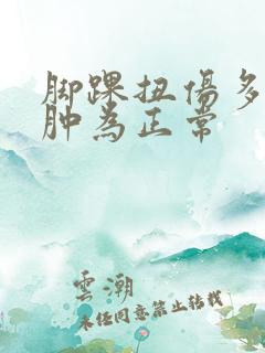 脚踝扭伤多久消肿为正常