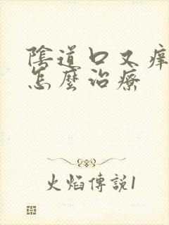 阴道口又痒又痛怎么治疗