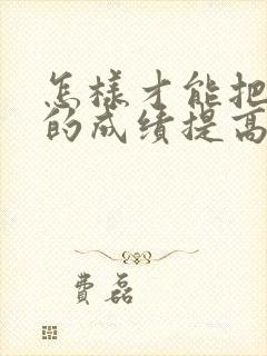 怎样才能把孩子的成绩提高