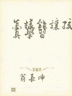 怎样能让孩子认真学习