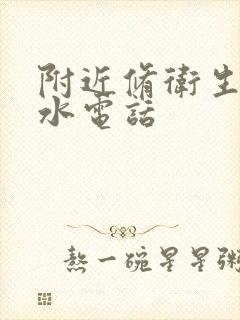 附近修卫生间漏水电话