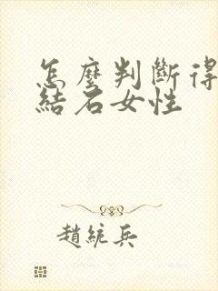 怎么判断得了尿结石女性