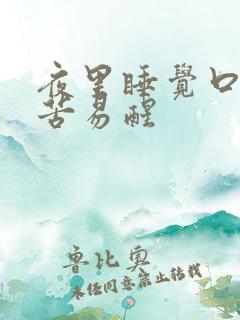 夜里睡觉口干口苦易醒