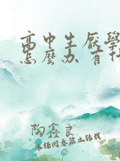 高中生厌学情绪怎么办 有什么方法