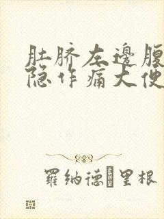 肚脐左边腹部隐隐作痛大便不成形