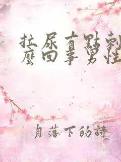 拉尿有点刺痛怎么回事男性