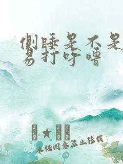 侧睡是不是不容易打呼噜