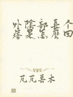 外阴部长个硬疙瘩是怎么回事