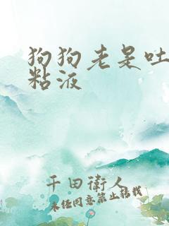 狗狗老是吐白色粘液