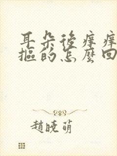 耳朵后痒痒老想抠的怎么回事