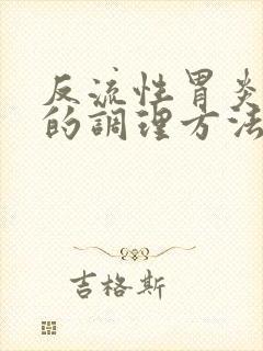 反流性胃炎中医的调理方法