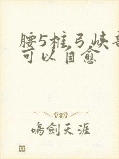 腰5椎弓峡部裂可以自愈