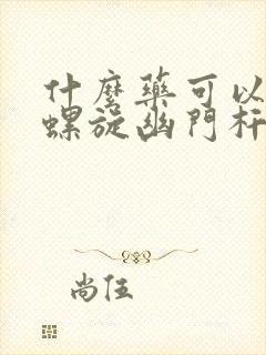 什么药可以根除螺旋幽门杆菌