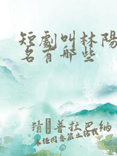 短剧叫林阳的剧名有哪些