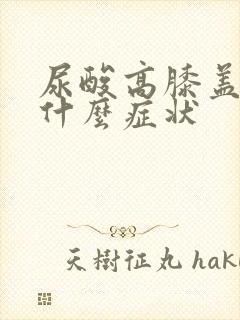 尿酸高膝盖疼是什么症状