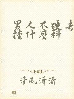 男人不硬去医院挂什么科