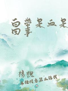 白带是血是怎么回事