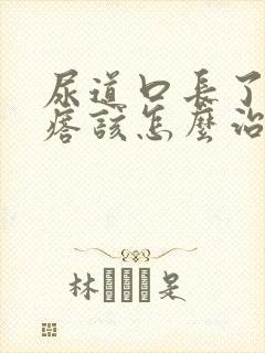 尿道口长了肉疙瘩该怎么治