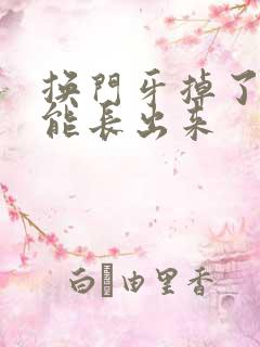 换门牙掉了多久能长出来