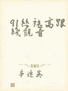 91丝袜高跟在线观看