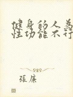 健身的人为什么性功能不行