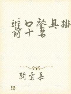 进口餐具排行榜前十名