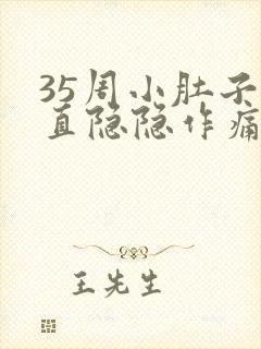 35周小肚子一直隐隐作痛正常吗