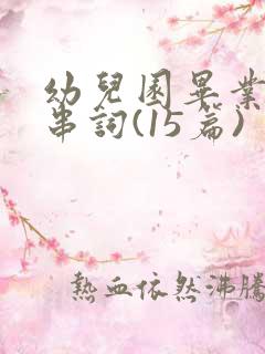 幼儿园毕业典礼串词(15篇)