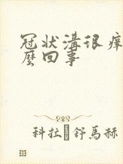 冠状沟很痒是怎么回事