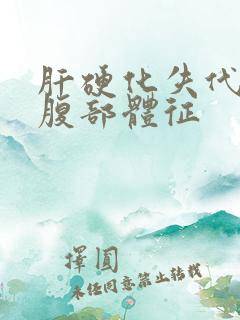 肝硬化失代偿期腹部体征