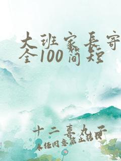 大班家长寄语大全100简短