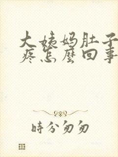 大姨妈肚子特别疼怎么回事