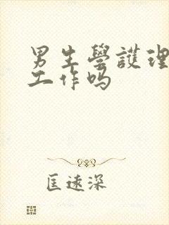 男生学护理好找工作吗