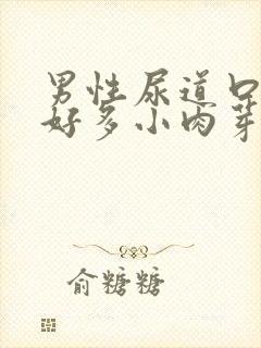 男性尿道口长了好多小肉芽