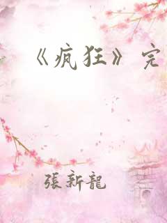 《疯狂》完整版