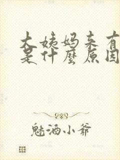 大姨妈来有血块是什么原因造成的